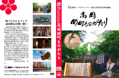 創立20周年記念特別番組「高岡開町ものがたり」