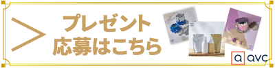画像に alt 属性が指定されていません。ファイル名: 2024QVCpresent_02.png