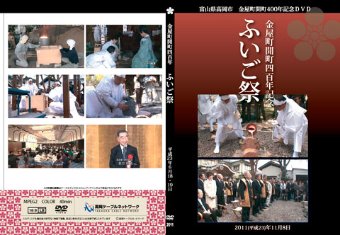 金屋町開町四百年記念ふいご祭り