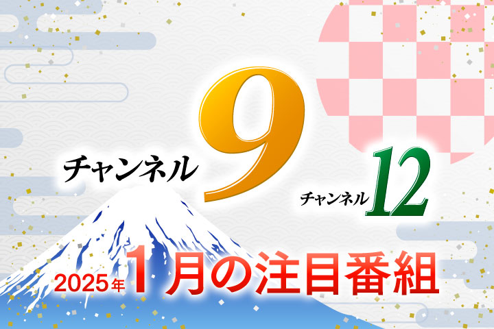１月注目番組