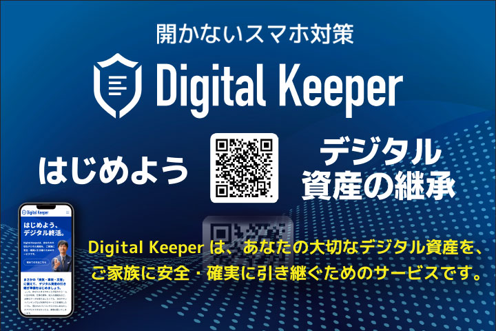 デジタル資産継承サービス