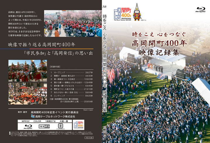 高岡開町400年映像記録集「時を超え心をつなぐ」