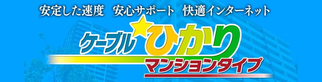 ケーブルひかりマンションタイプ