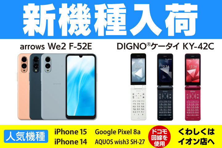 スマホ新機種