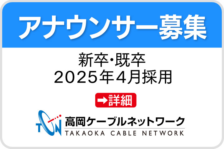 アナ募集