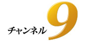 9チャンネル