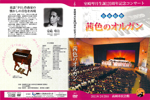 室崎琴月生誕120周年記念コンサート「音楽絵巻 茜色のオルガン」
