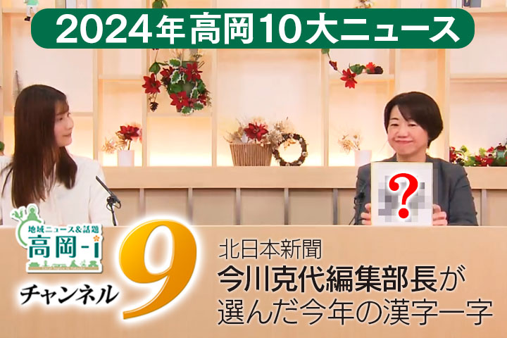 高岡10大ニュース