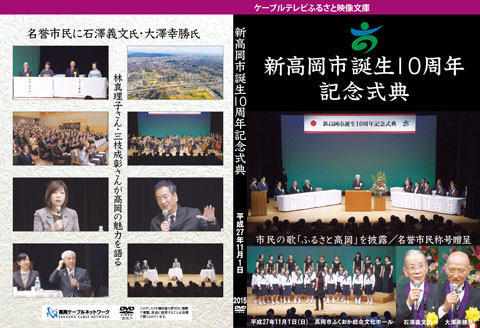 新高岡市誕生10周年記念式典