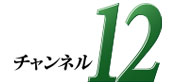 12チャンネル