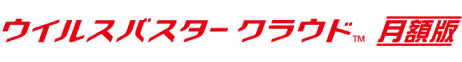 ウイルスバスタークラウド月額版